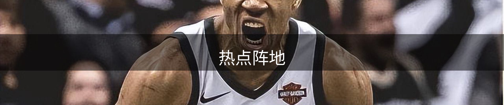 热点阵地